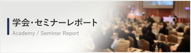 DEKA JAPAN 学会・セミナーレポート